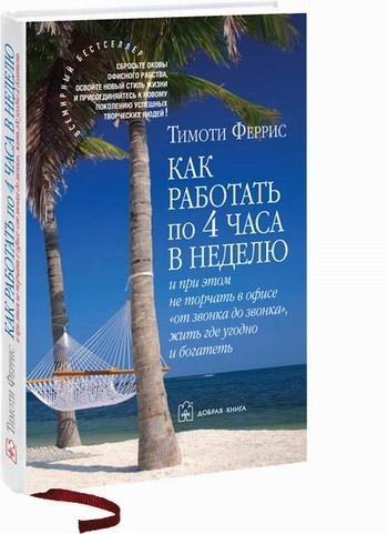 Как работать по 4 часа в неделю и при этом не торчать в офисе от звонка до звонка , жить где угодно и богатеть