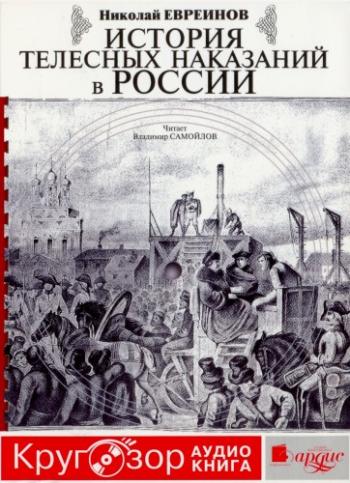 История телесных наказаний в России