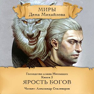 Цикл ГКН - Книга 3: Ярость богов