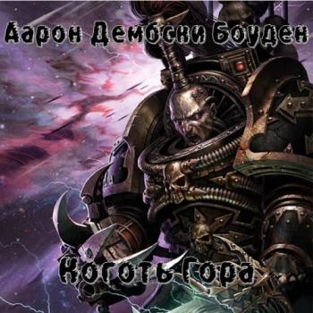 Warhammer 40000. Коготь Гора