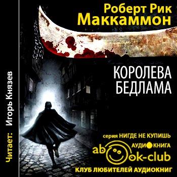 Мэтью Корбетт 02. Королева Бедлама