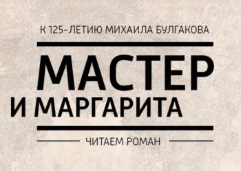 Мастер и Маргарита