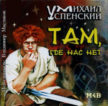 Там, где нас нет