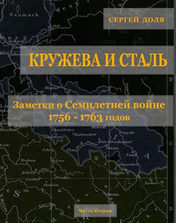 Кружева и сталь: Заметки о Семилетней войне 1756-1763 годов. Часть вторая