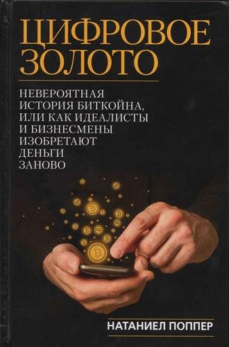 Цифровое золото. Невероятная история биткоина