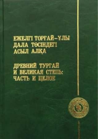 Древний Тургай и Великая Степь: часть и целое)