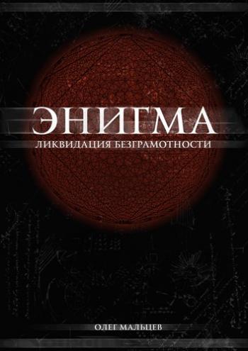 Энигма - ликвидация безграмотности