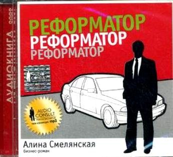 Реформатор