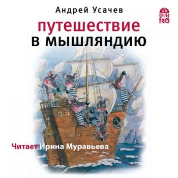 Путешествие в Мышляндию , Муравьёва Ирина]