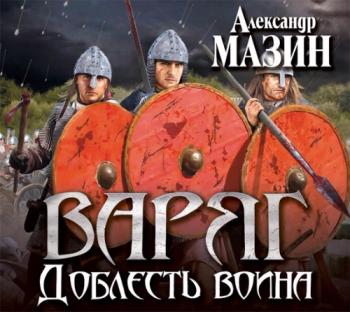 Варяг 10. Доблесть воина