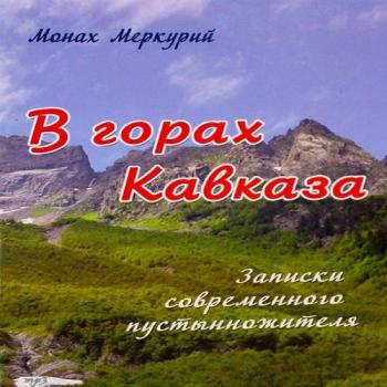 В горах Кавказа. Записки современного пустынножителя