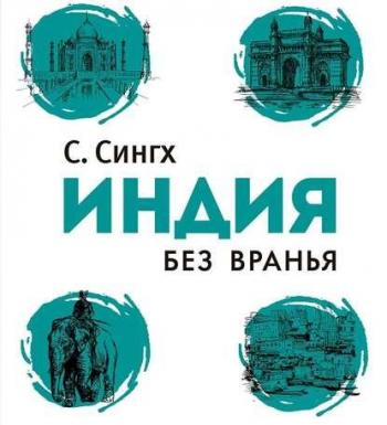 Заграница без вранья. Индия без вранья