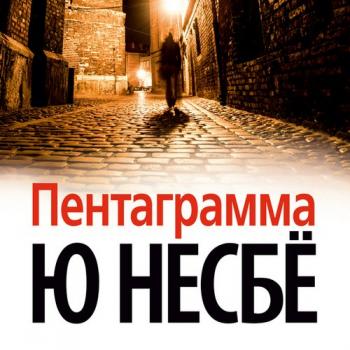 Харри Холе 5. Пентаграмма , Литвинов Иван]