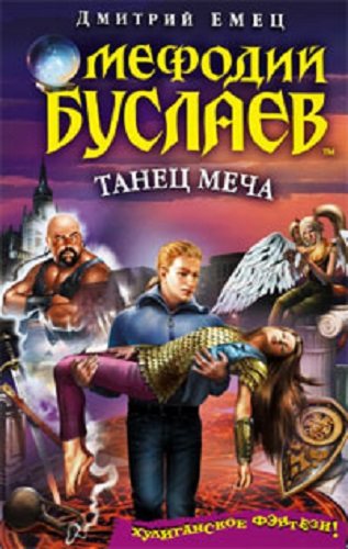 Мефодий Буслаев: Танец меча (14 книга) , Михаил Назаренко]