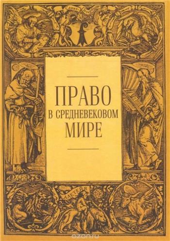 Право в средневековом мире. Выпуск 2-3)