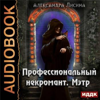 Профессиональный некромант 1. Мэтр , Дмитрий Шабров]