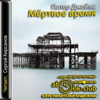 Детектив Рой Грейс 9. Мертвое время