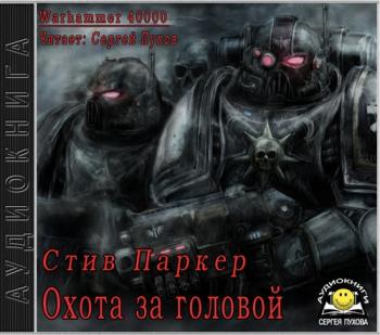 Охота за головой. Warhammer 40000