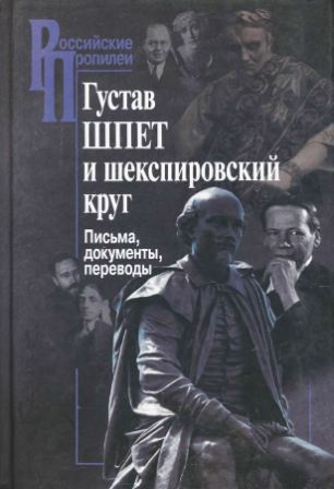 Российские Пропилеи. Густав Шпет и шекспировский круг. Письма, документы, переводы)