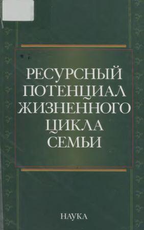 Ресурсный потенциал жизненного цикла семьи)