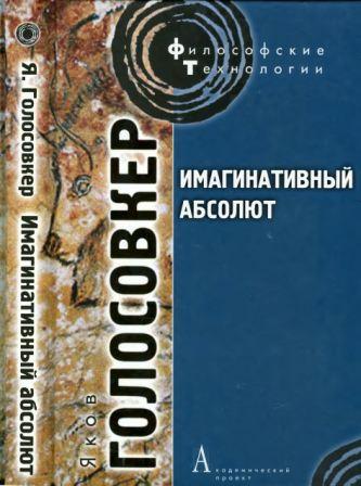 Философские технологии. Имагинативный абсолют