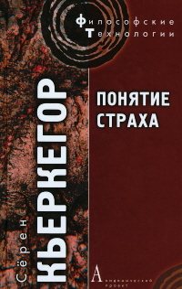 Философские технологии. Понятие страха