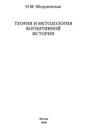 Теория и методология когнитивной истории