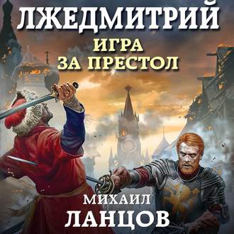 Лжедмитрий 1. Игра за престол , Дмитрий Файнштейн]