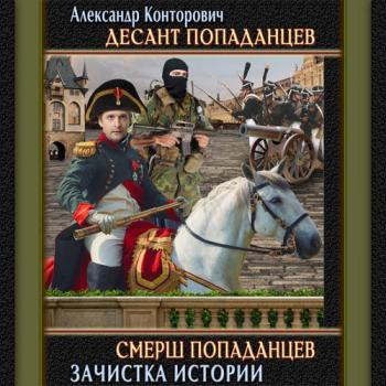 Десант попаданцев 5. СМЕРШ попаданцев . Зачистка истории