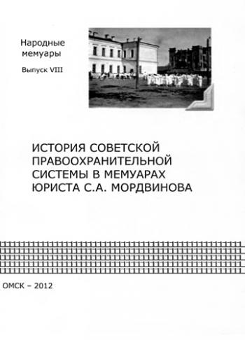 История советской правоохранительной системы в мемуарах юриста С.А. Мордвинова