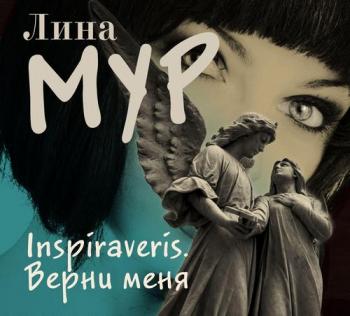 Inspiraveris. Верни меня , Иванова Е.]