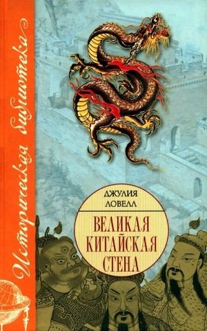 Великая китайская стена