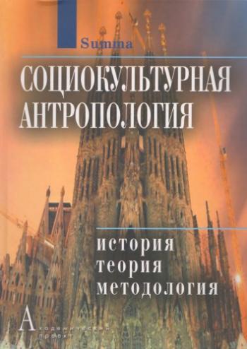 Социокультурная антропология: История, теория и методология)