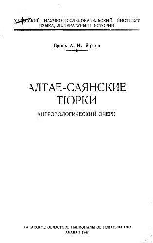 Алтае-Саянские тюрки. Антропологический очерк