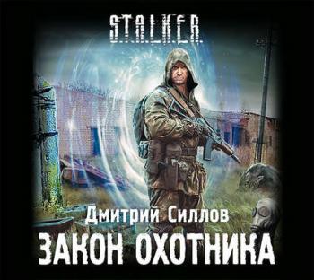 S.T.A.L.K.E.R. Снайпер 25. Закон охотника