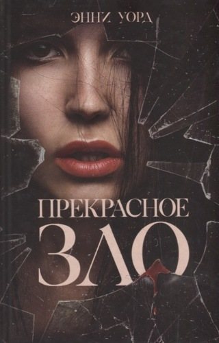 Прекрасное зло