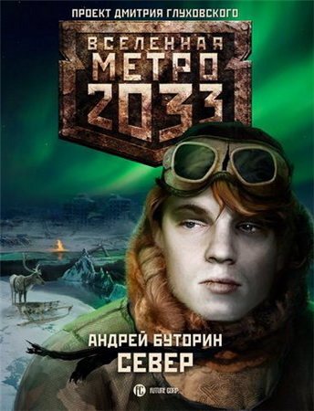 Проект Вселенная Метро 2033 