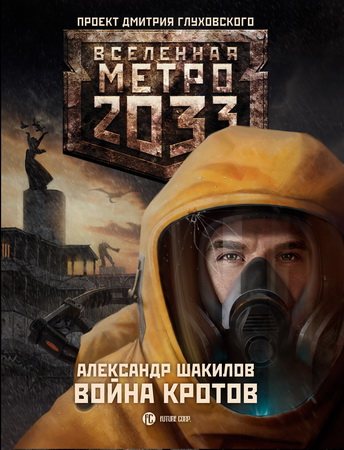 Проект Вселенная Метро 2033 