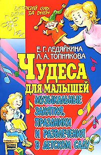 Чудеса для малышей: музыкальные занятия, праздники и развлечения в детском саду 