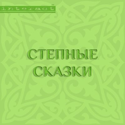 Сказки казахских степей. Степные сказки 