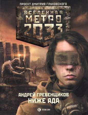 Проект Вселенная Метро 2033 