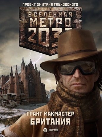 Проект Вселенная Метро 2033 