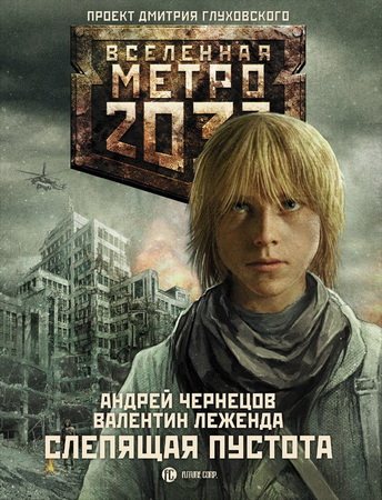 Проект Вселенная Метро 2033 