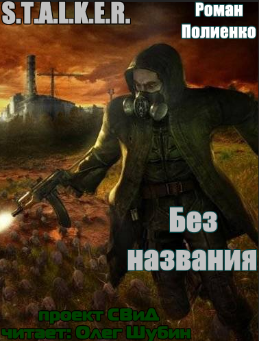 S.T.А.L.K.E.R - Сборник аудиокниг №5 